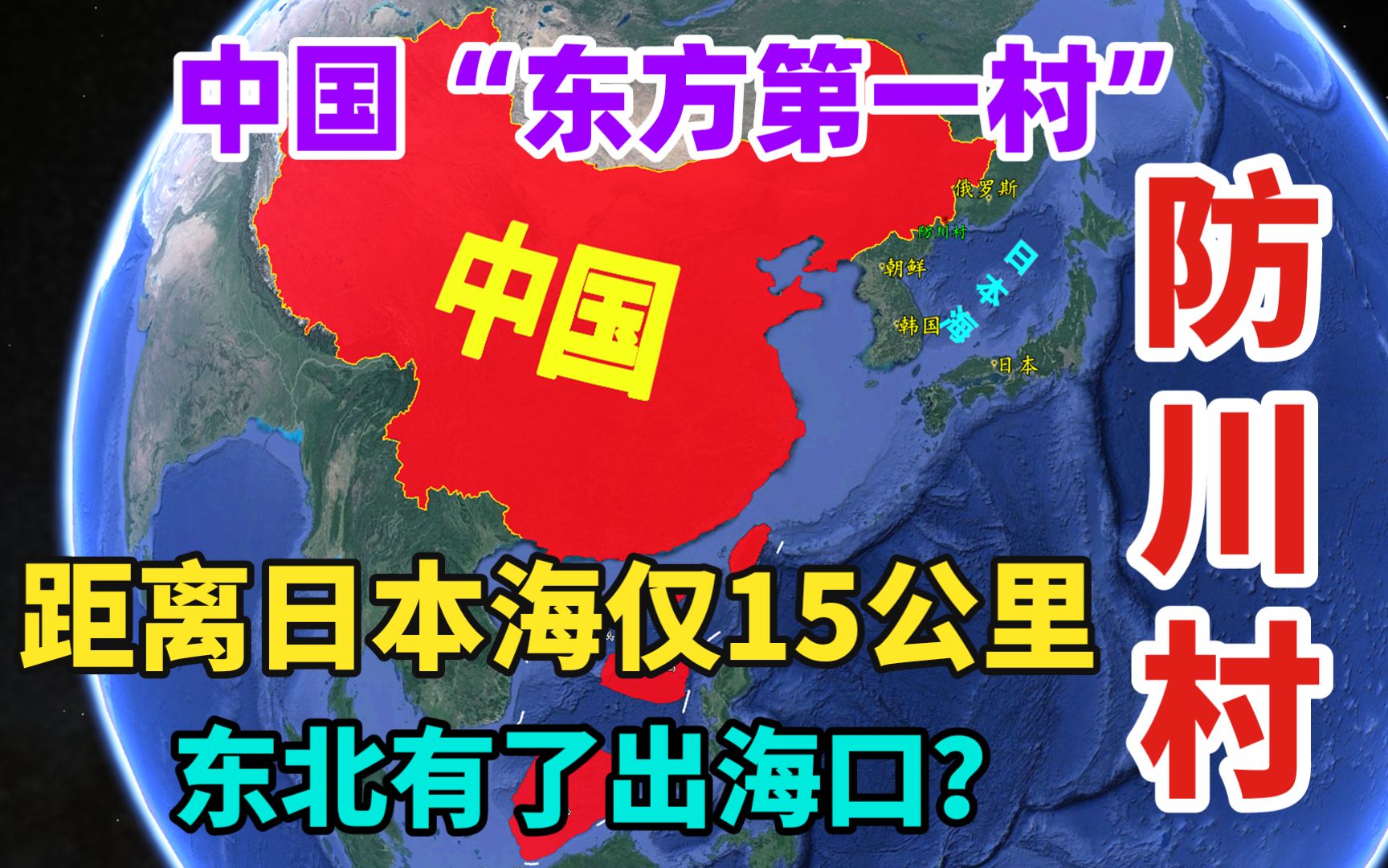 [图]东北有出海口吗？中国“东方第一村”防川村，距离日本海15公里