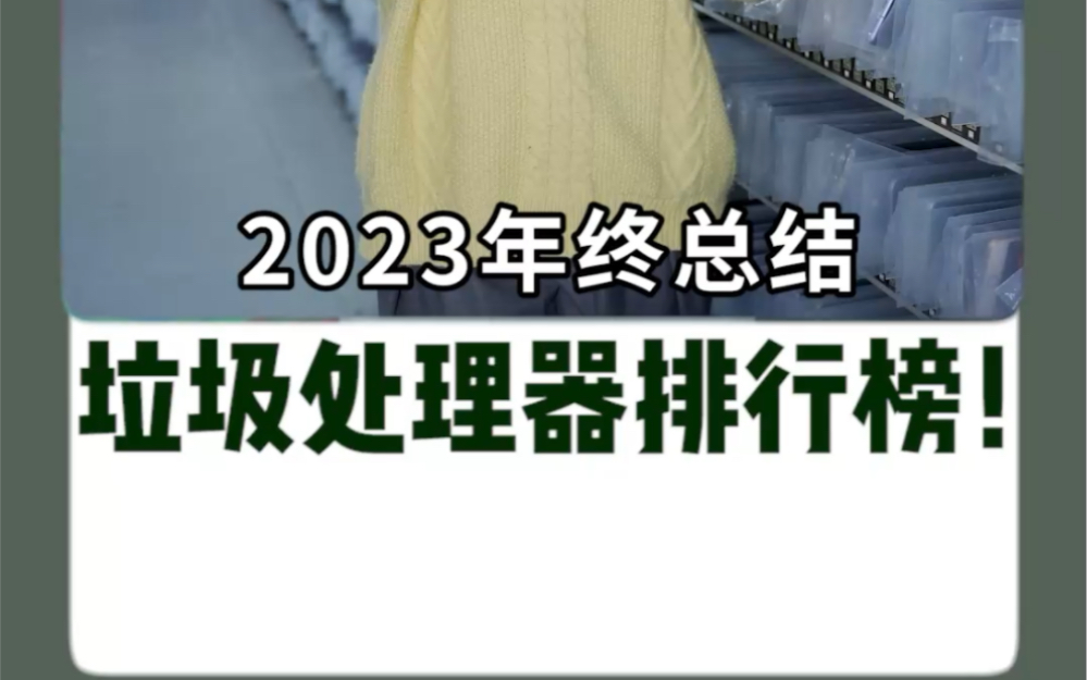 2023年垃圾处理器排行榜!看看你的手机上榜了吗?哔哩哔哩bilibili