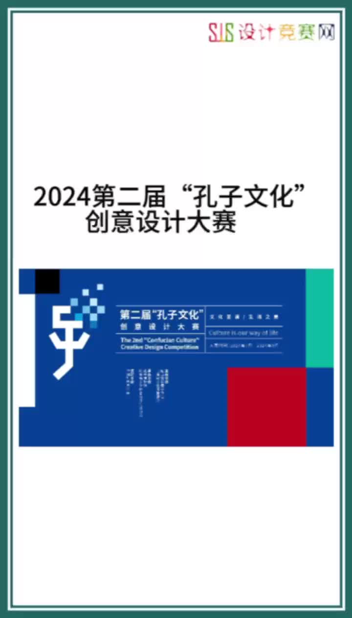 2024第二届“孔子文化”创意设计大赛哔哩哔哩bilibili