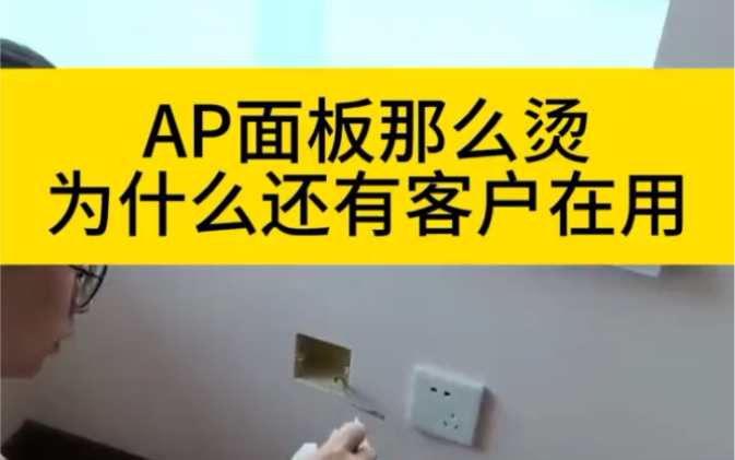 AP面板这么烫,为什么还有客户在用哔哩哔哩bilibili