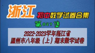 Download Video: 2022-2023学年浙江省温州市八年级（上）期末数学试卷