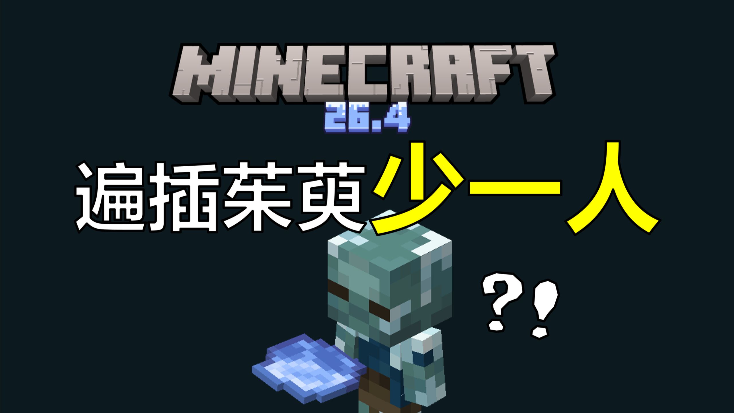恐怕永别的不止是末地...我的世界最大规模的冬季更新！