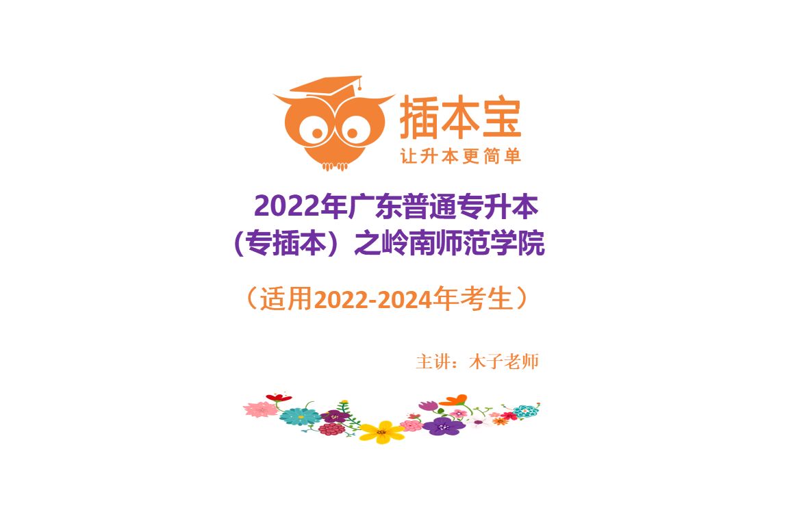 2022年广东普通专升本[06岭南师范学院10579]院校介绍哔哩哔哩bilibili