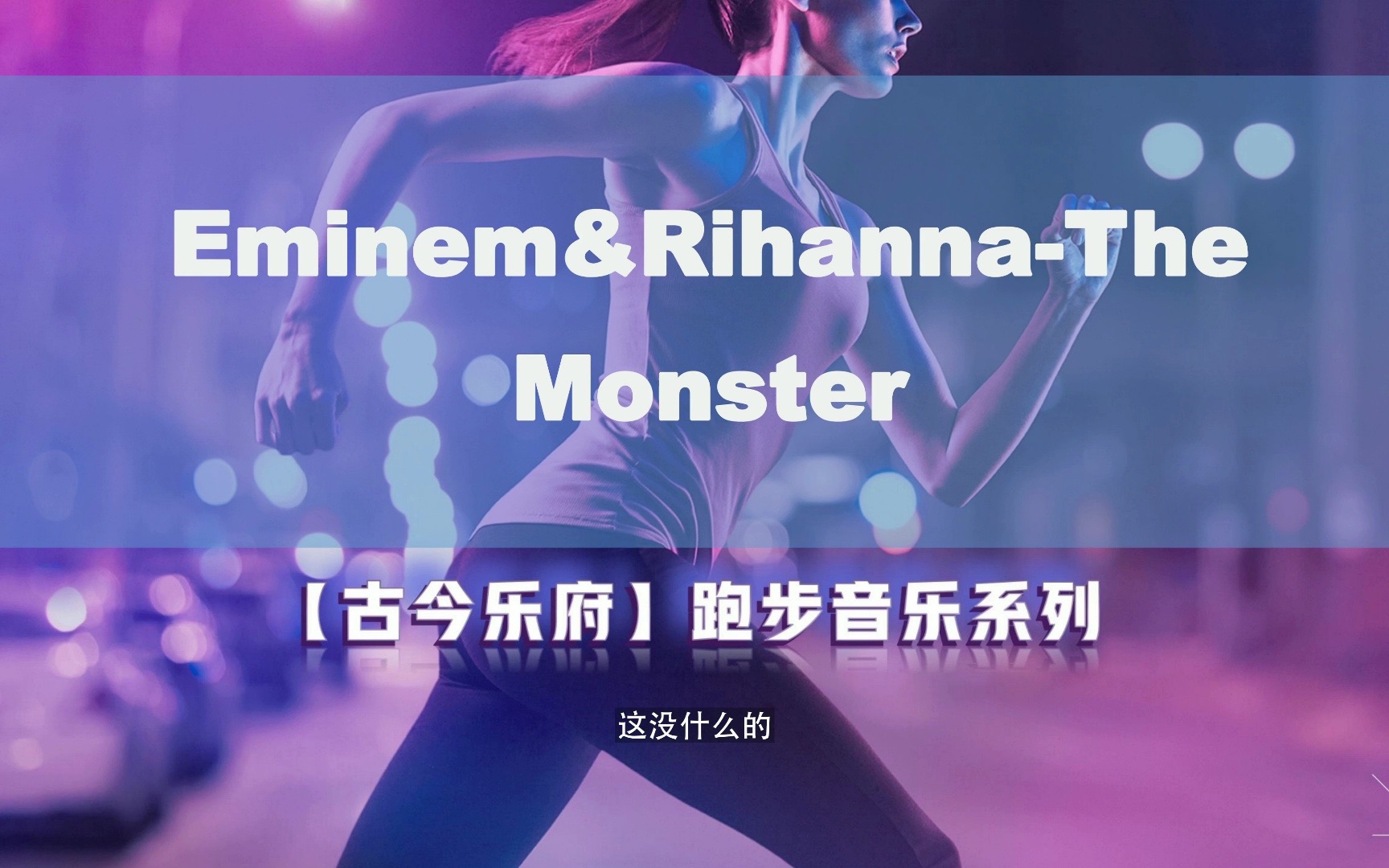 [图]【无损音质】Eminem&Rihanna-The Monster