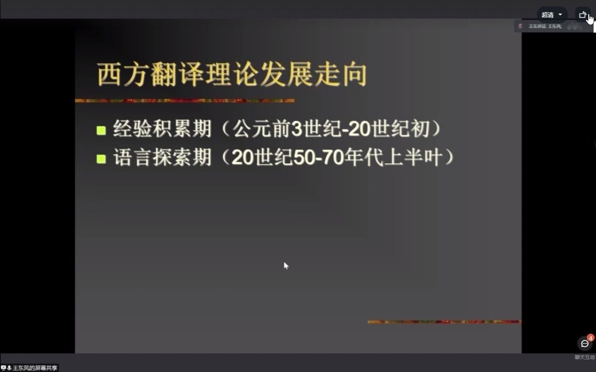 西方翻译理论概览中山大学王东风【20211029】哔哩哔哩bilibili