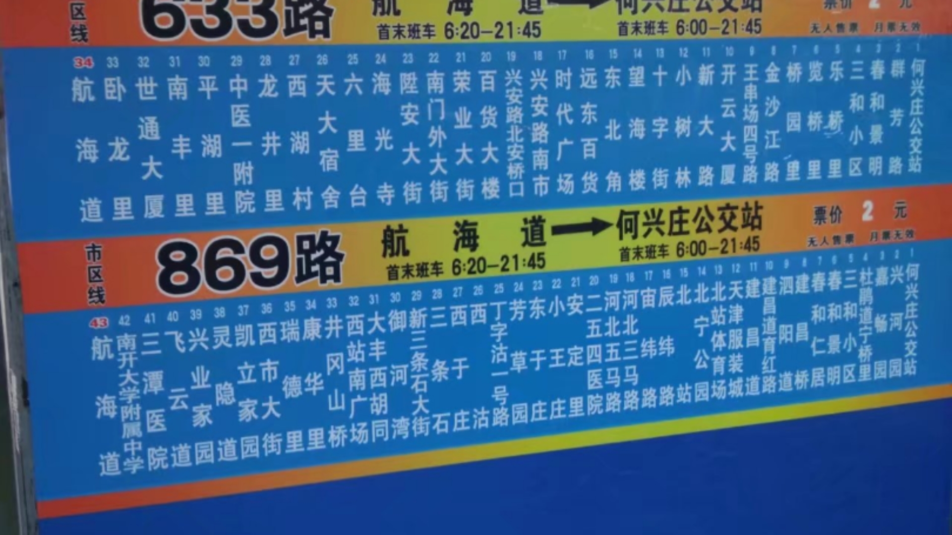 天津公交869路(何兴庄公交站-三潭东里)行车音