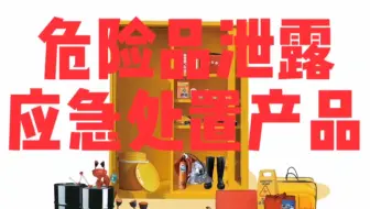 个人防护用品和危险品泄露应急处置产品，如防护眼镜，防护服等。化学品泄漏应急处理用品是诸如吸油棉，围堵条等当化学品不小心泄漏时应急处理的产品！