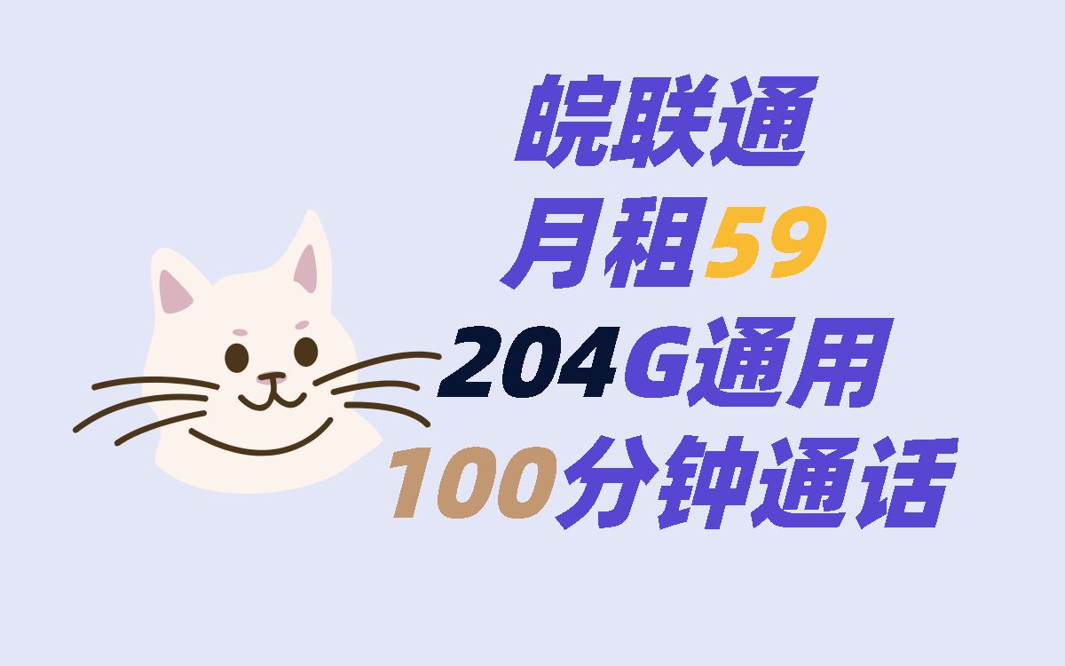 皖联通月租59=204G通用流量+100分钟通话,长期套餐,两年一续,高性价比联通套餐哔哩哔哩bilibili