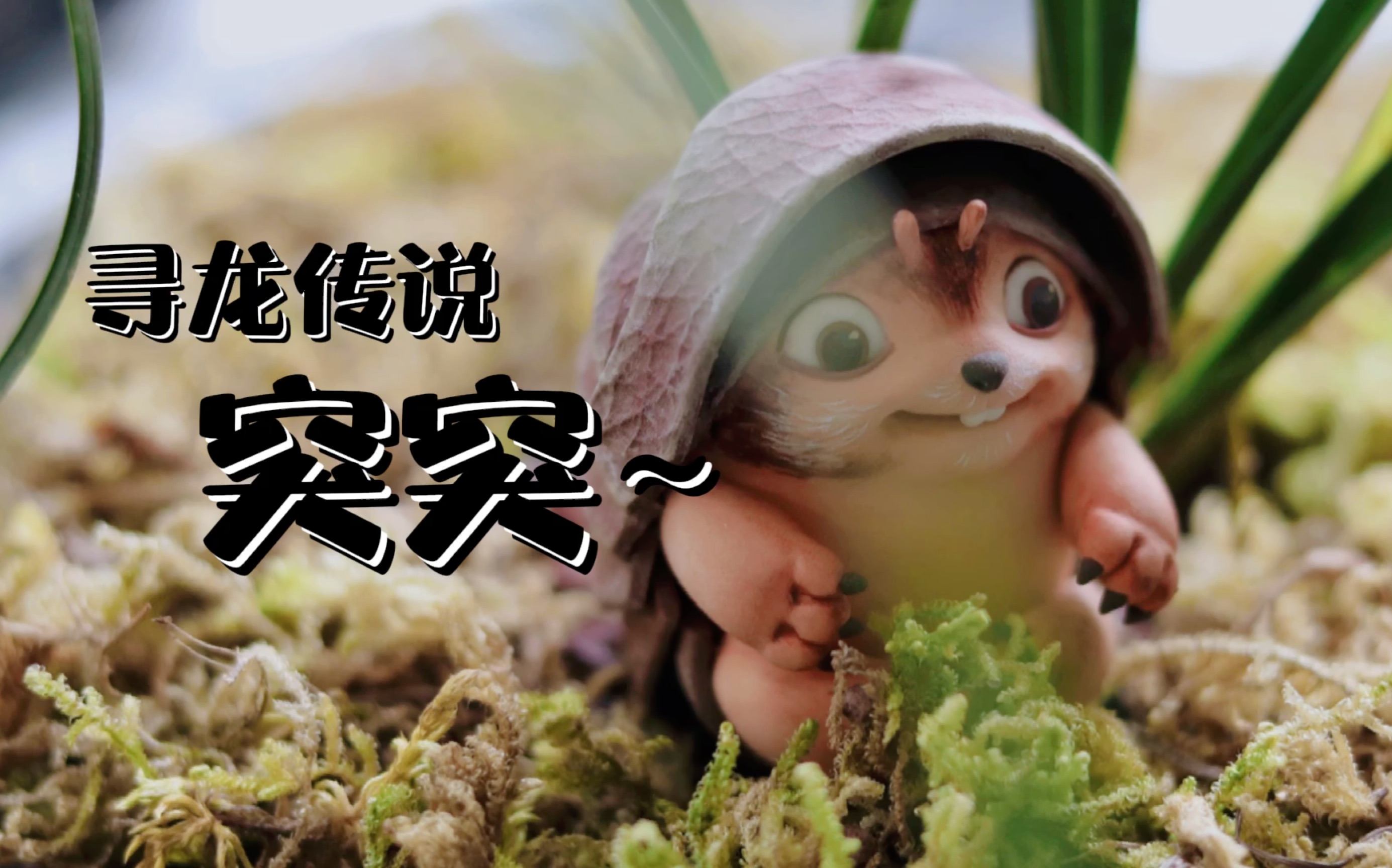 活动作品粘土教程寻龙传说可爱长不大的突突