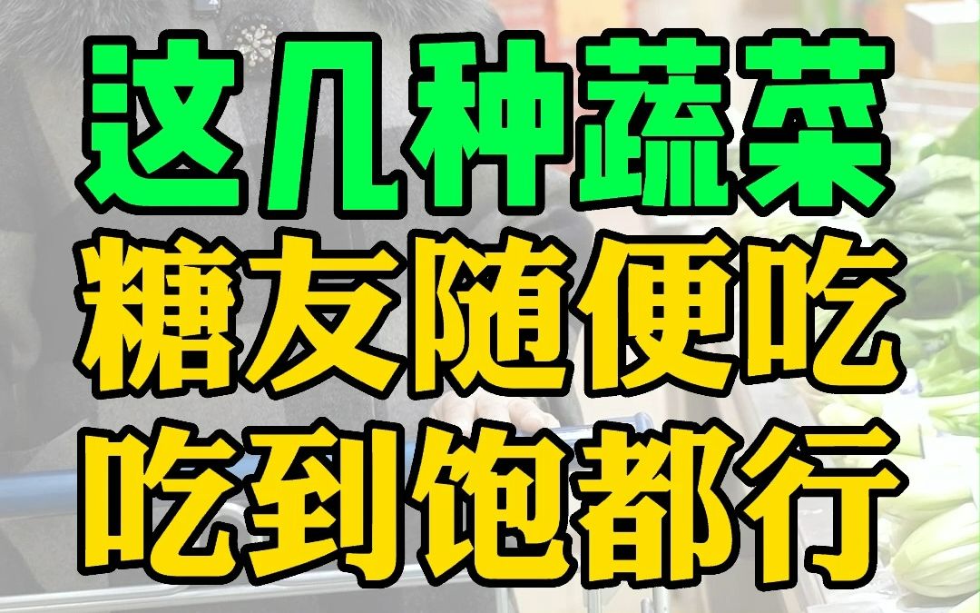 [图]这几种蔬菜，糖友随便吃，吃到饱都行