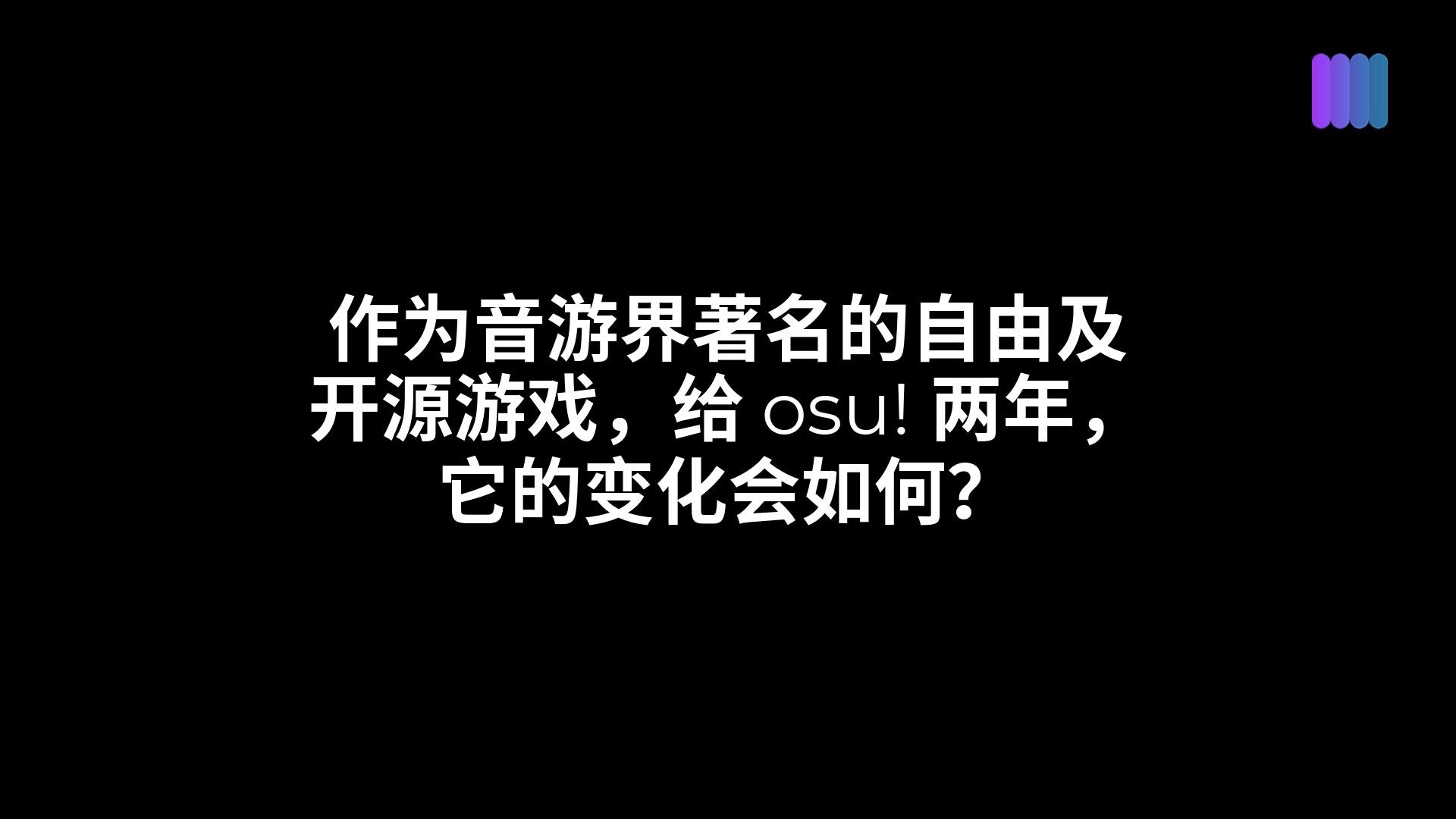 【osu!】当我退游两年后回归发现整个游戏加入了自由和开源软件阵营...OSU