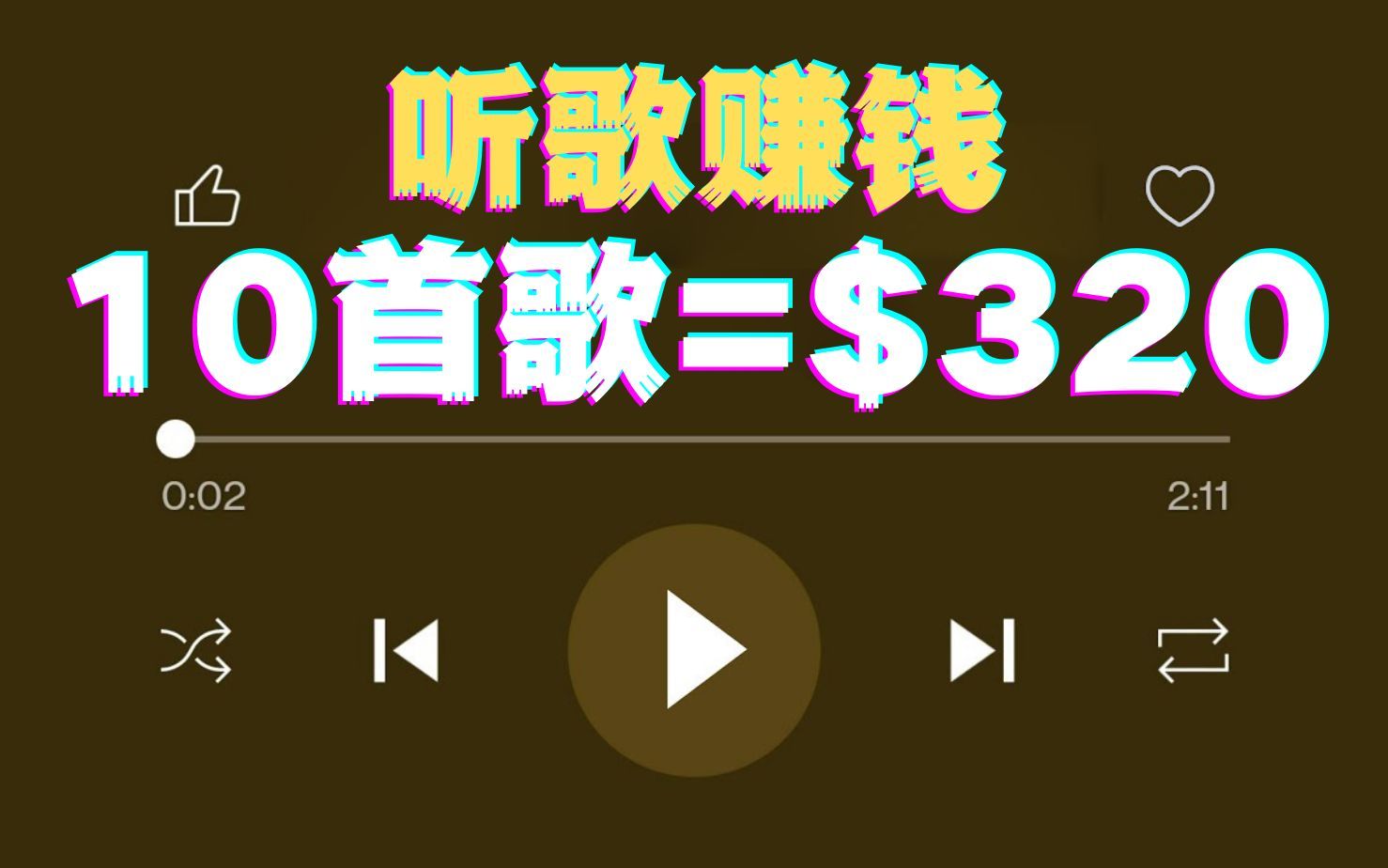 音乐赚钱(1首歌=⥶8) 在线听音乐赚钱项目如何在家创业在家办公网络赚钱在家做副业兼职手机赚钱哔哩哔哩bilibili