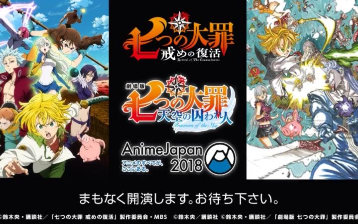 [图]【AnimeJapan2018】「七大罪」特别舞台生中継