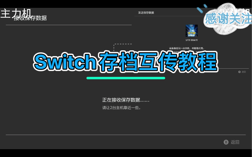 Switch双机存档互传教程 新手法师教程