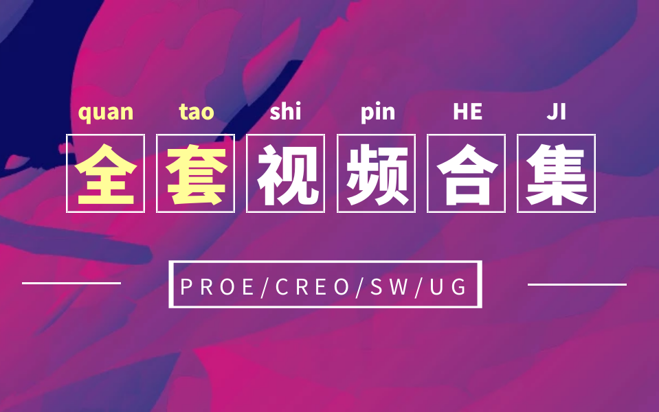 proe/creo产品结构设计全套学习视频合集哔哩哔哩bilibili