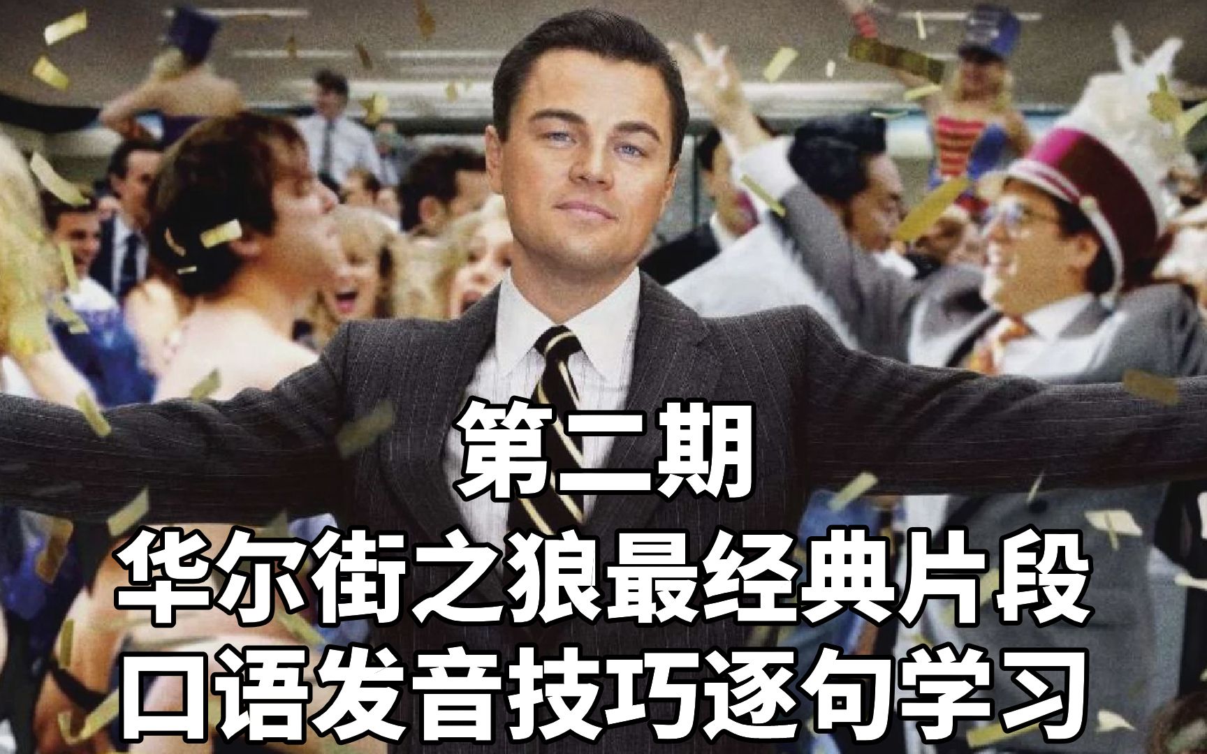 电影片段学英语:The Wolf of Wall Street 华尔街之狼最经典片段逐句学习、逐词学习、口语发音技巧解析(二)哔哩哔哩bilibili