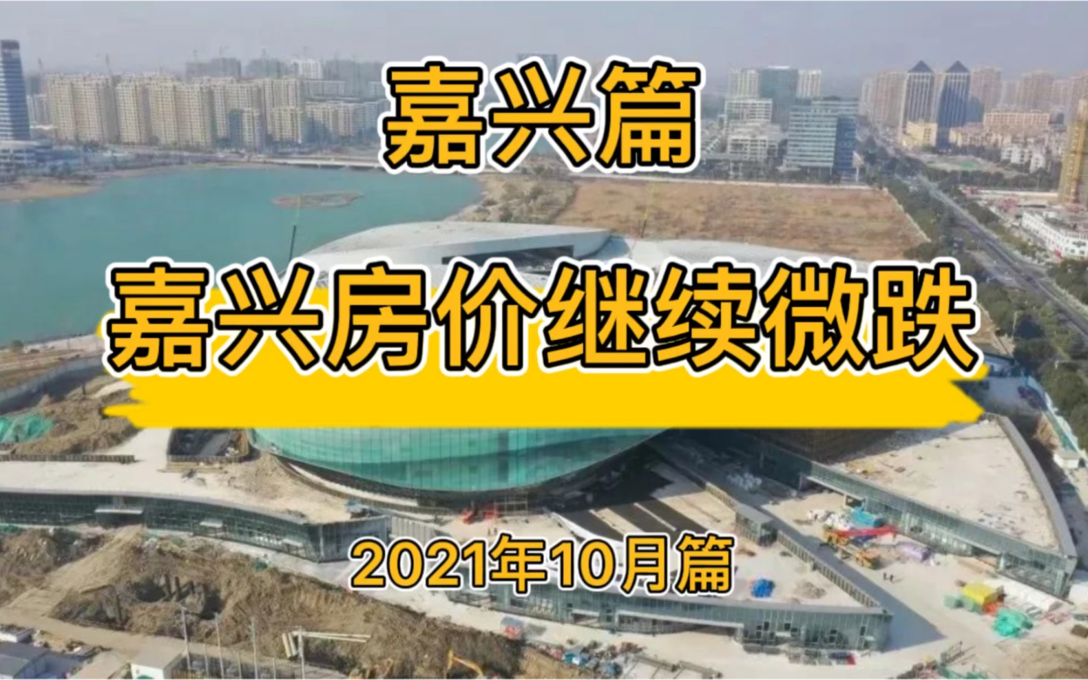 嘉兴房价继续微跌,嘉兴楼市走势分析(2021年10月篇)哔哩哔哩bilibili