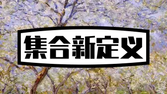 【集合 | 云刷题课】集合新定义问题（中档）