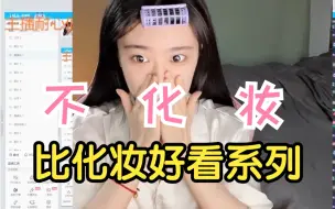 Download Video: 【解说凡凡】呵！不就是直播化妆？