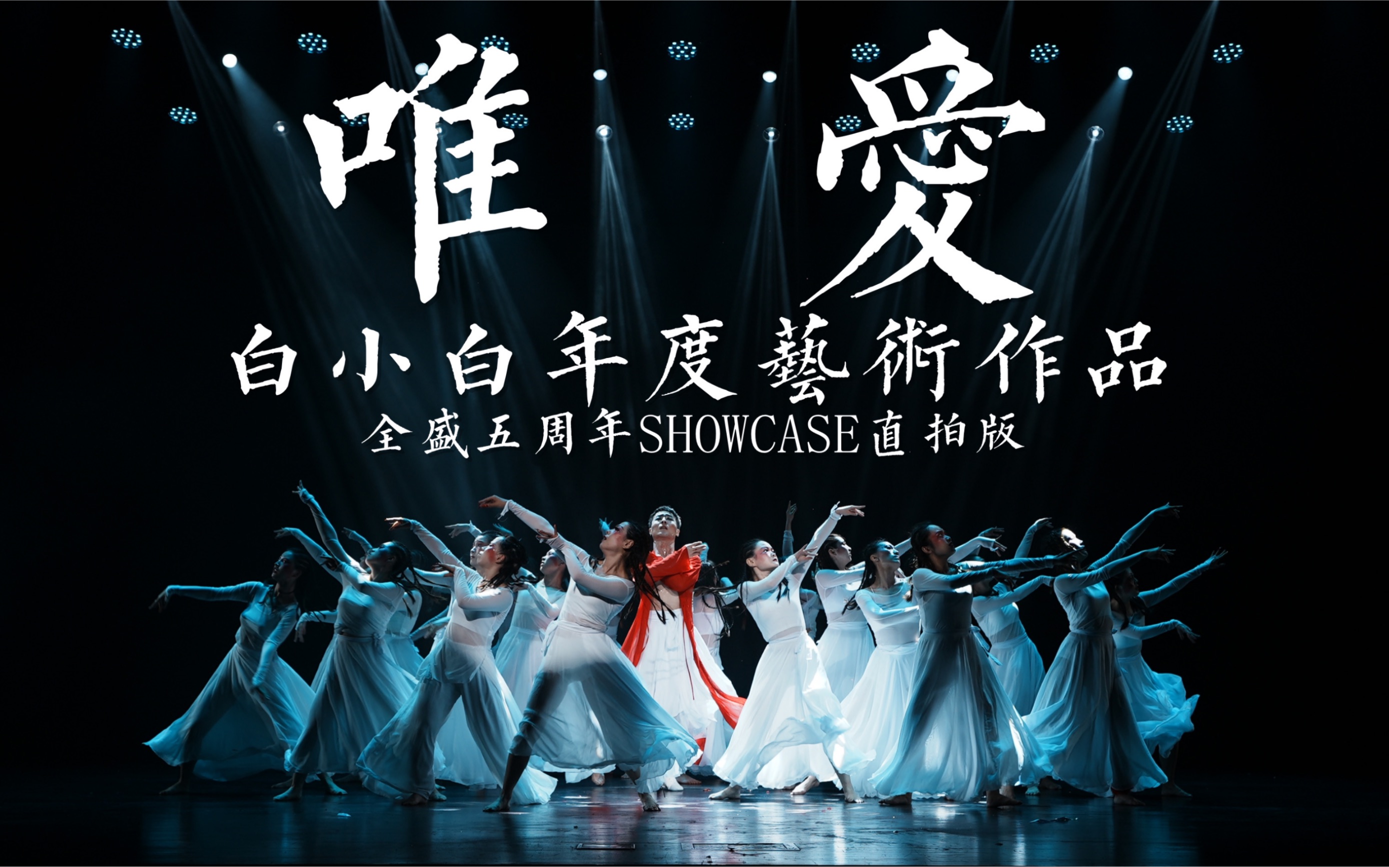 【白小白】《唯ⷧˆ𑣀‹白小白年度编导艺术作品 全盛五周年SHOWCASE直拍版哔哩哔哩bilibili