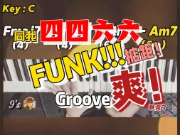 Download Video: 不如把它四四六六“FUNK”一下 | FUNK律动钢琴