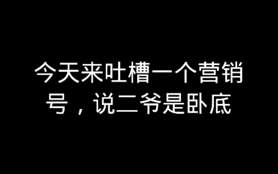 [图]吐槽植物大战僵尸营销号13，二爷是卧底？