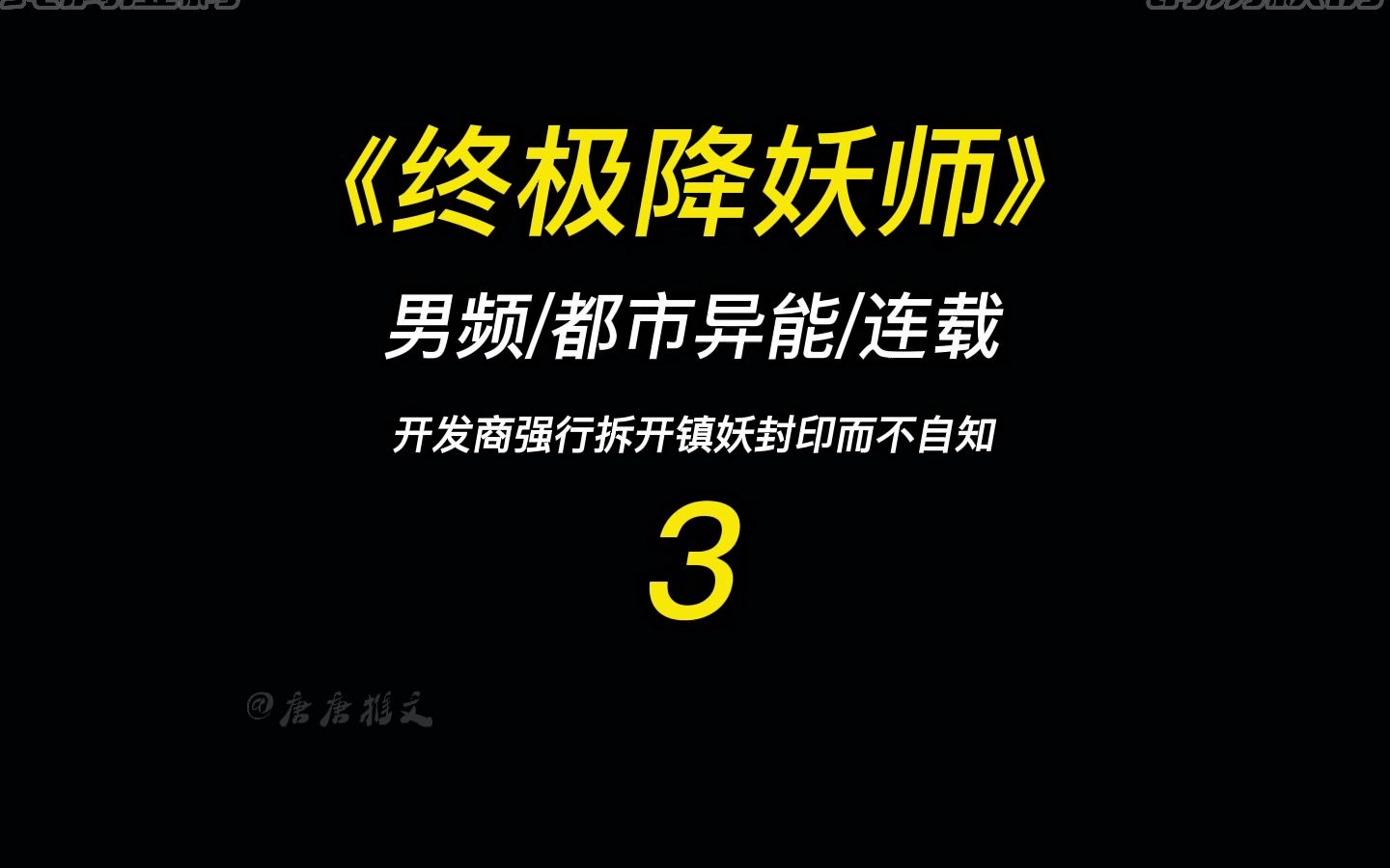 [图]开发商强行拆开镇妖封印而不自知