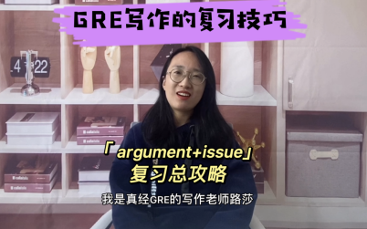 GRE写作复习技巧|GRE写作4分+复习攻略哔哩哔哩bilibili