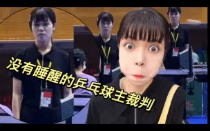 Download Video: 当乒乓球裁判的vlog