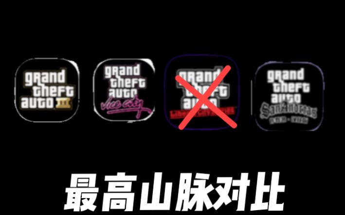 [图]gta山脉对比，gta3和自由城故事是一样的，所以去掉自由城故事（坟墓对比因时间问题暂不更新）