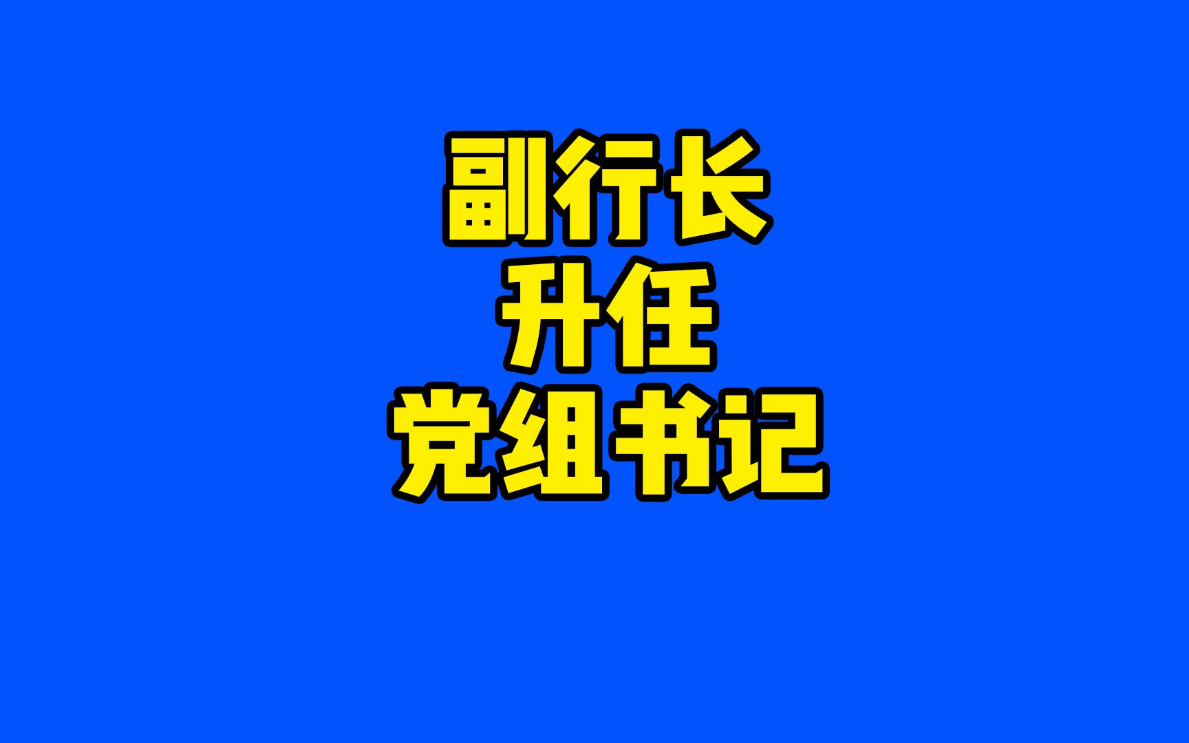 为什么是副行长调任党组书记,后续又是否会同时担任行长一职呢哔哩哔哩bilibili