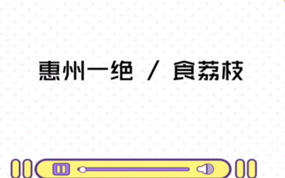 [图]【诗词 | 惠州市，广东省辖地级市】惠州一绝 / 食荔枝 [宋] 苏轼