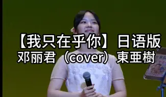 Download Video: 《我只在乎你日语版》【時の流れに身をまかせ】邓丽君（cover）東亜樹