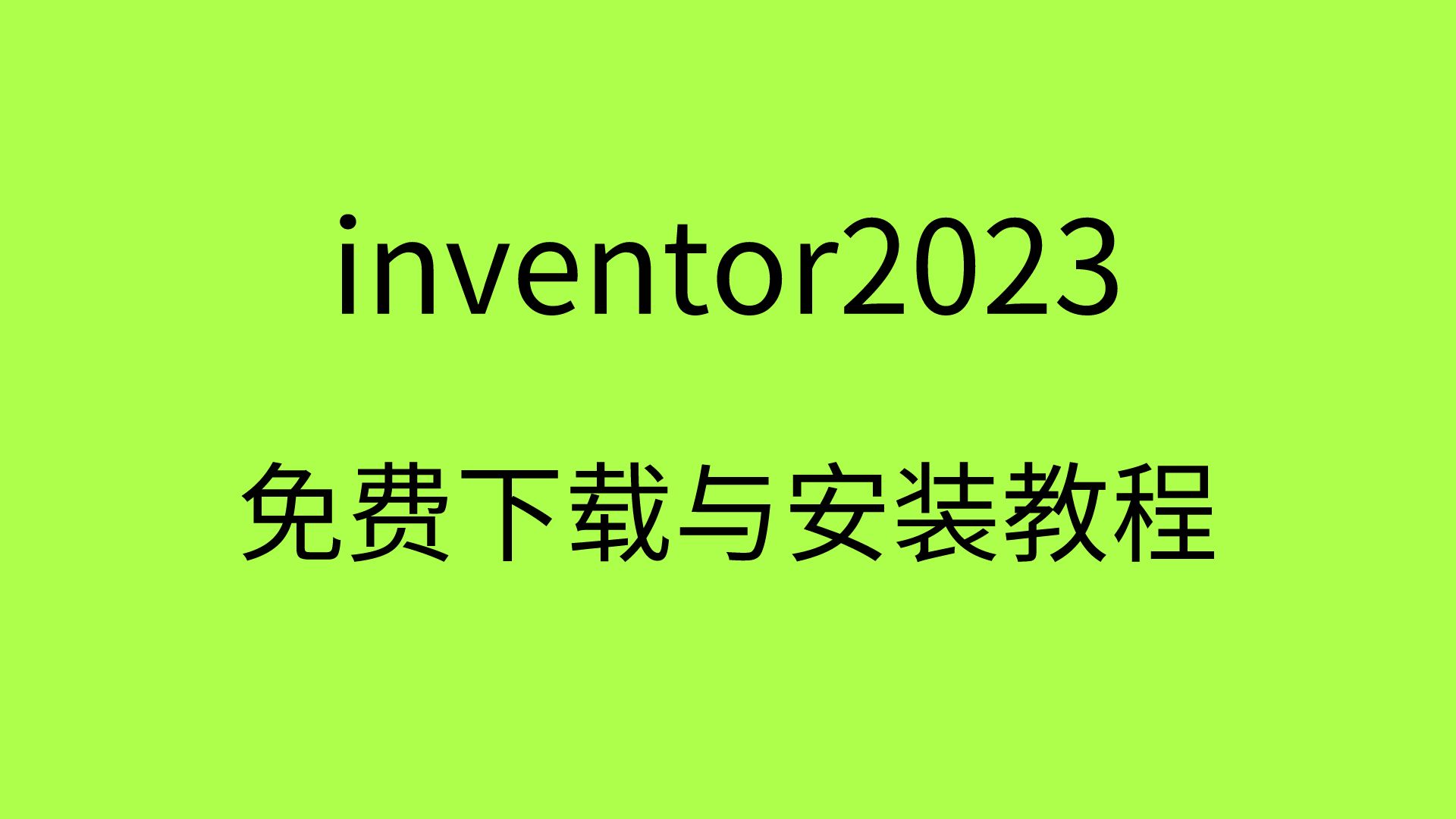 inventor2023安装教程Inventor2023破解版下载哔哩哔哩bilibili