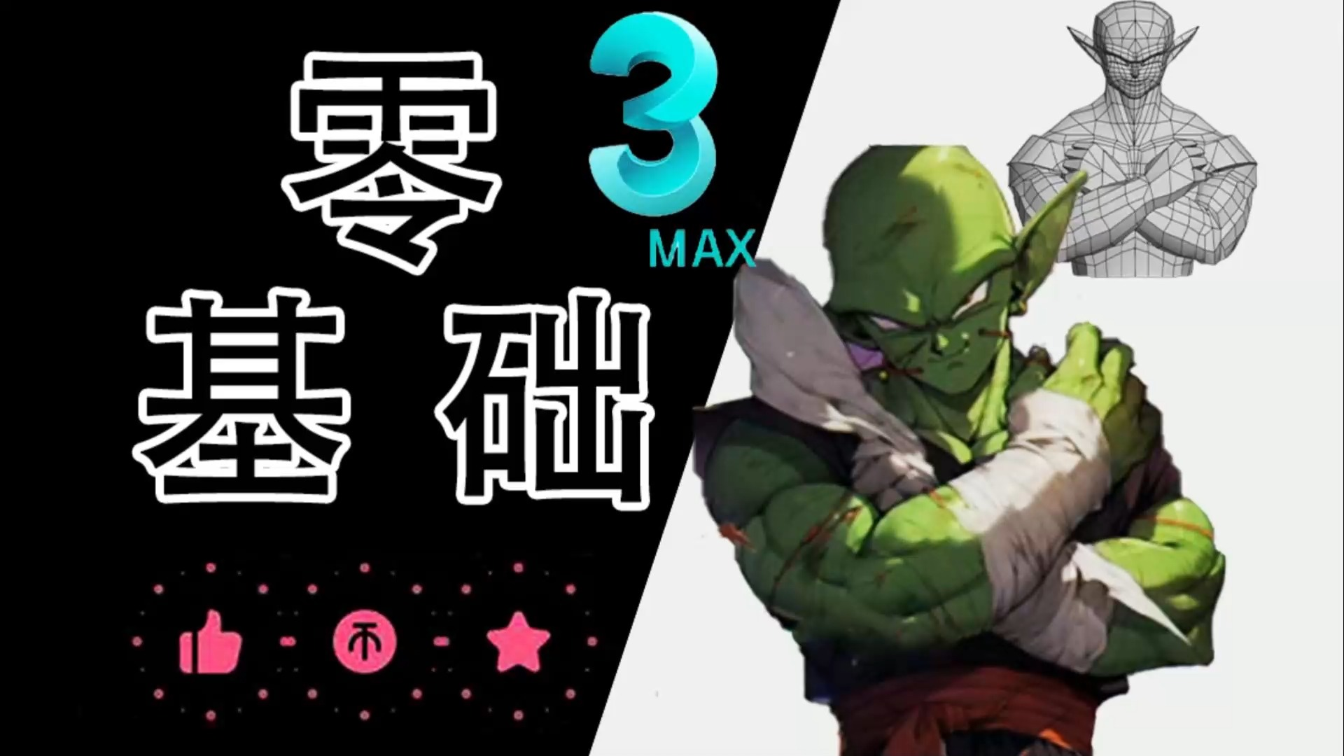 【3dmax人物建模】龙珠比克大魔王建模!3dmax入门基础教学!