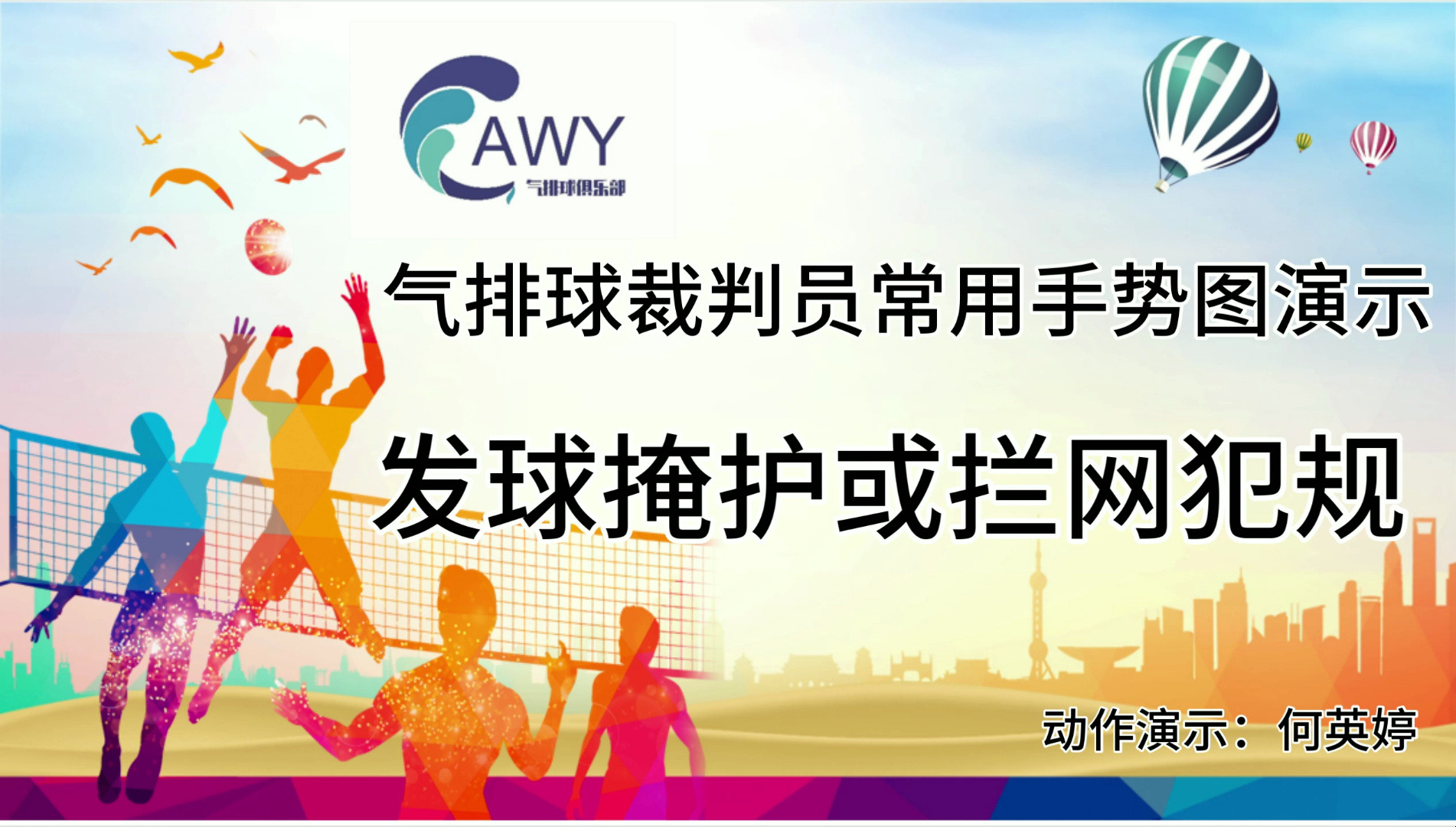 裁判员(何英婷)手势演示之9.发球掩护或拦网犯规