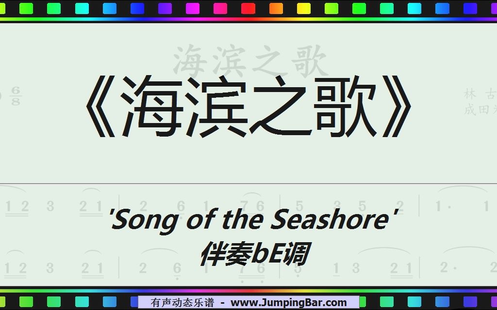 [图]《海滨之歌》 'Song of the Seashore' 伴奏bE调 [ JumpingBar 有声动态乐谱 ]