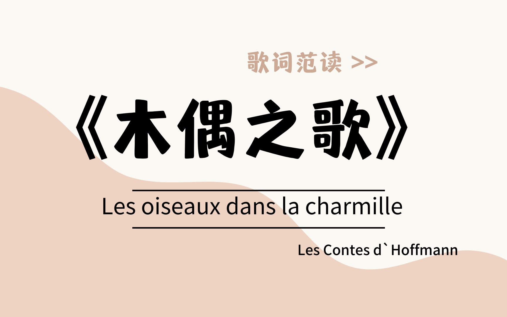 [图]《木偶之歌》"Les oiseaux dans la charmille" / 《霍夫曼的故事》/ 法语范读/ 楚君课堂