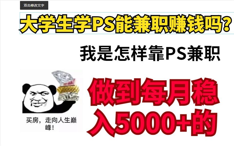 大学入坑PS,靠PS修图接单一个月赚了5000+,行业大佬带你了解真相!哔哩哔哩bilibili