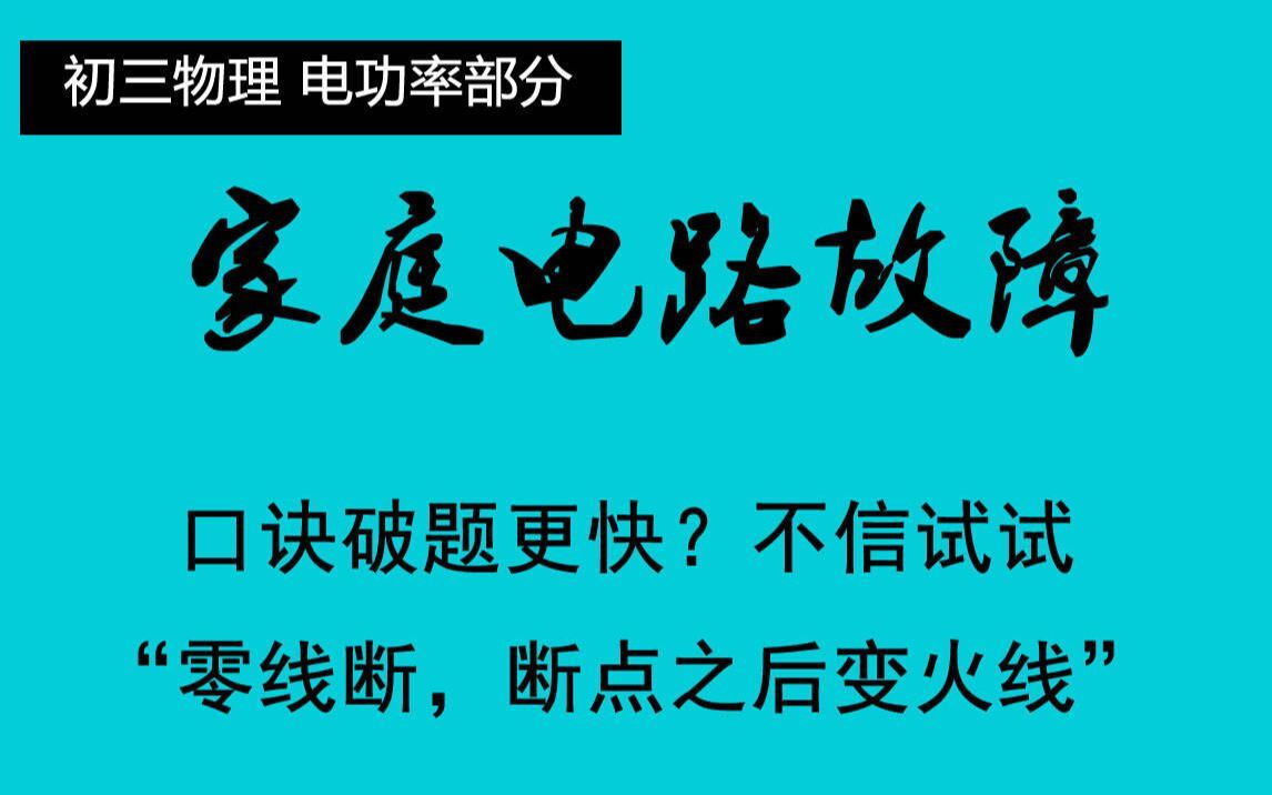 家庭电路故障分析 口诀秒杀故障【断路+短路两种故障类型】【初三物理电学电功率】哔哩哔哩bilibili