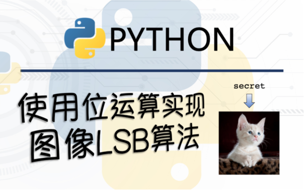 使用Python实现图像LSB算法(图像隐写术)哔哩哔哩bilibili