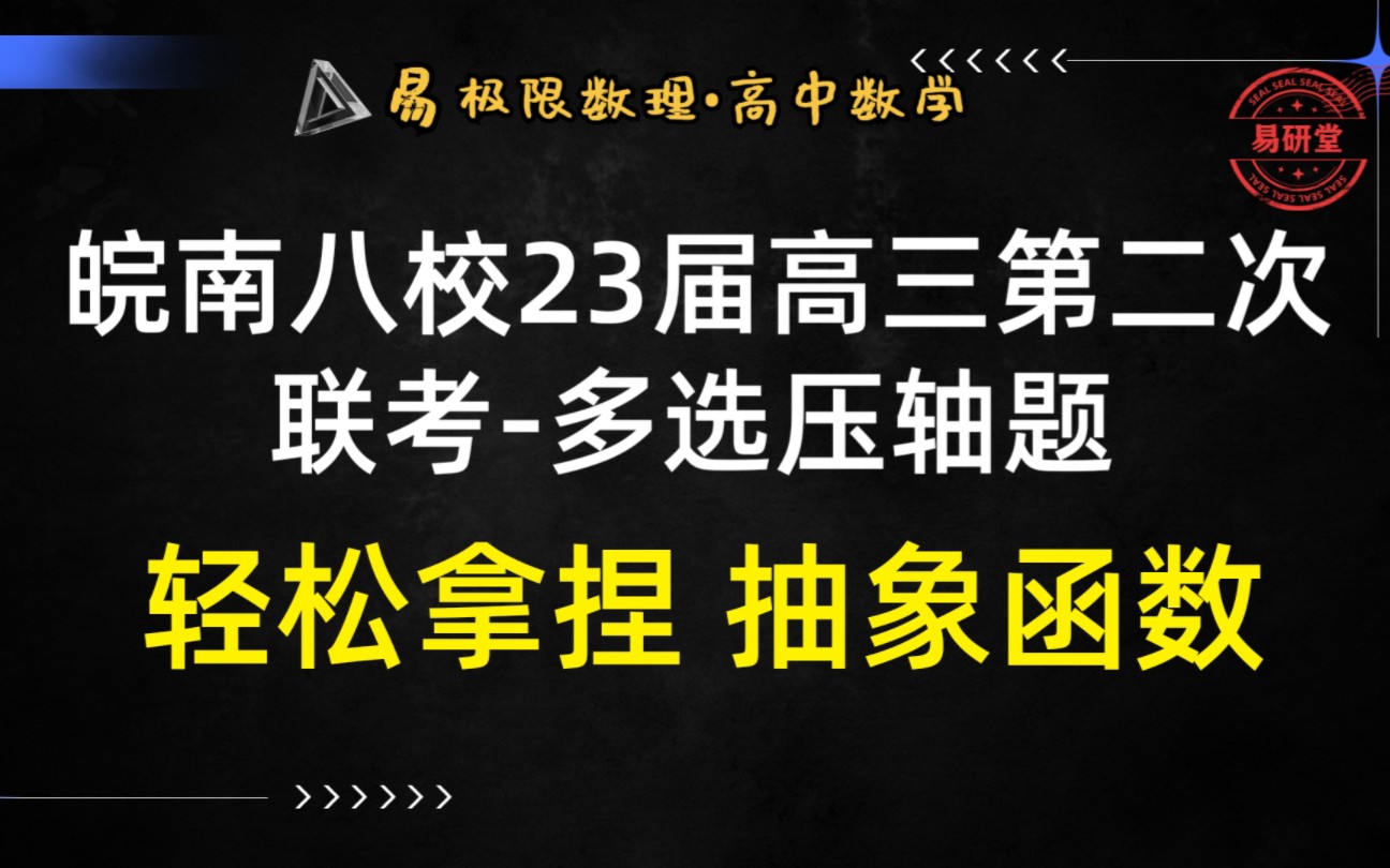 皖南八校23届高三第二次联考多选压轴题:如何轻松拿捏 抽象函数问题!2023易学教育 全速启航!哔哩哔哩bilibili