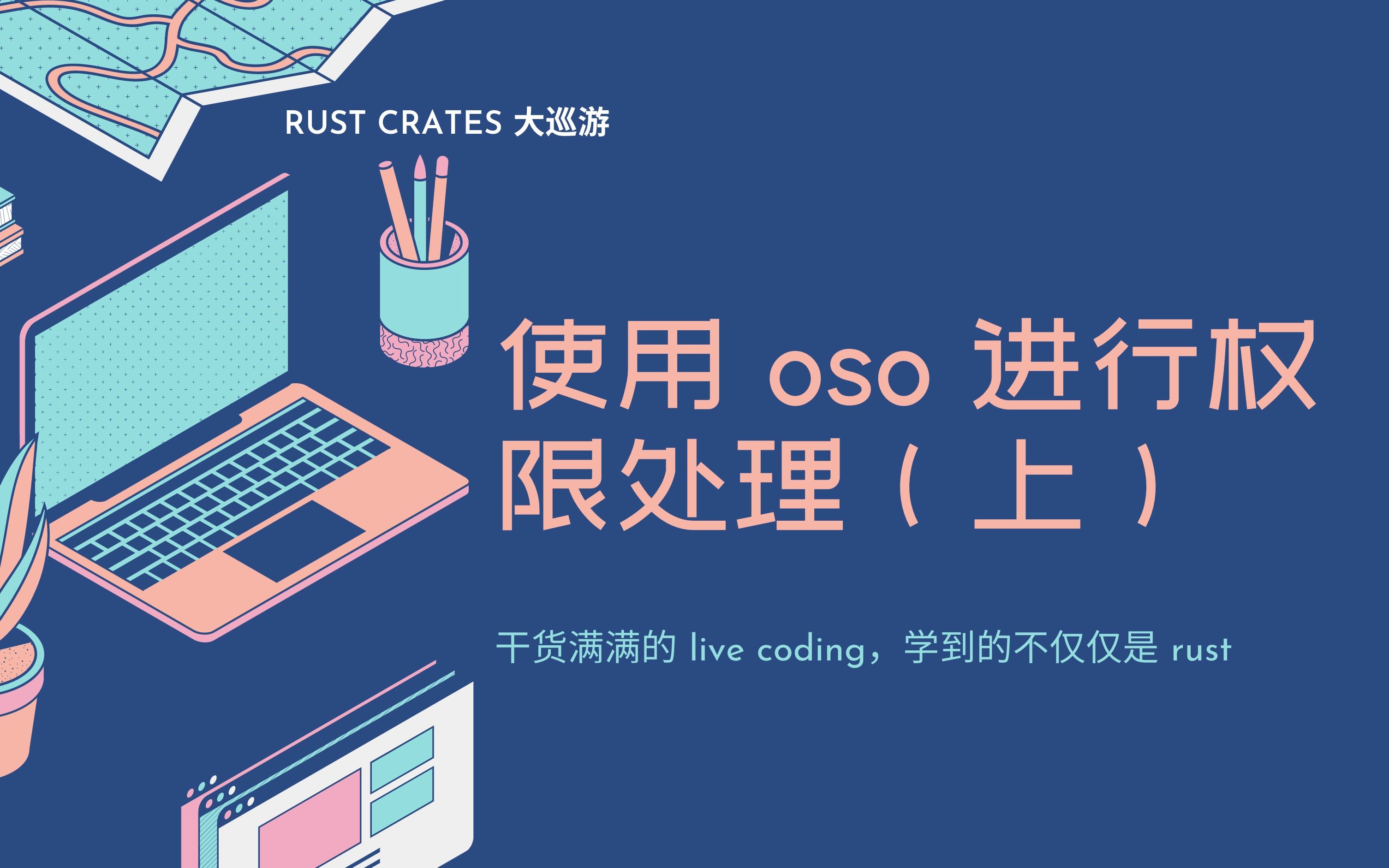 Rust crates 大巡礼:使用 oso 进行权限处理(上)哔哩哔哩bilibili