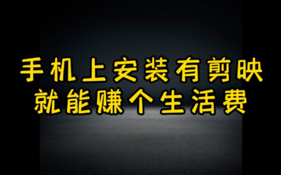 用剪映在抖音上做任务,一天收入三五百,这个方法人人可做,不管什么领域,快学起来哔哩哔哩bilibili