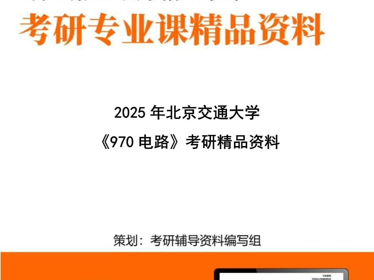 北京交通大学080800电气工程《970电路》考研精品资料哔哩哔哩bilibili