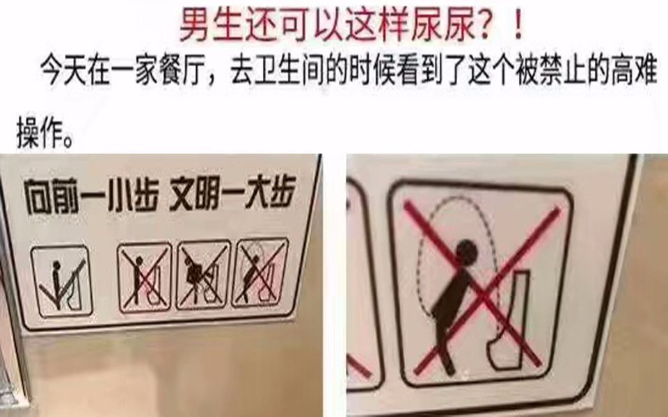 [图]男卫生间内被禁止的高难度操作!!网上那些让人爆笑的真实沙雕图【第18期】