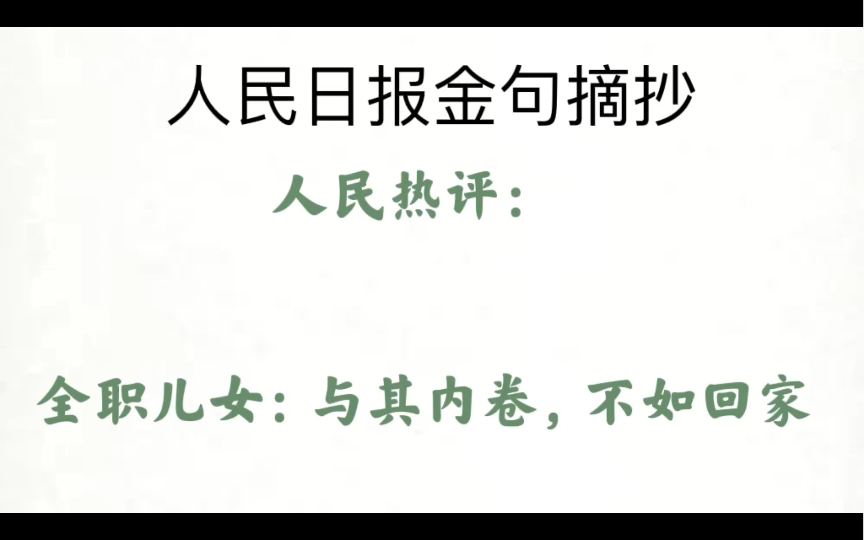 【全职儿女:不论是在家躺平还是进入社会,人一定还是要找到自己热爱的东西,如果找不到精神支撑,人在哪里都不会快乐.】跟着人民日报攒素材背金句...