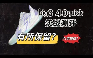 BIG 3 4.0quick实战测评，知道了后卫鞋的方向，但是还是有所保留！