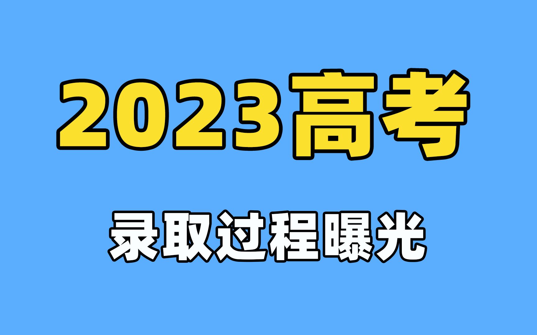 2023高考录取过程曝光!哔哩哔哩bilibili