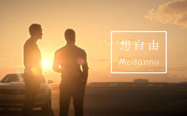 [图]【超虐/结局向】十年白月光Mcdanno - 想自由